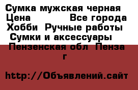 Сумка мужская черная › Цена ­ 2 900 - Все города Хобби. Ручные работы » Сумки и аксессуары   . Пензенская обл.,Пенза г.